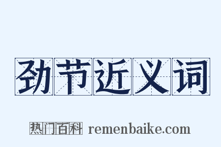 劲节近义词是什么意思的图片
